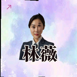 林薇